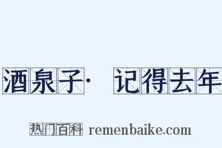 酒泉子·记得去年是什么意思的图片